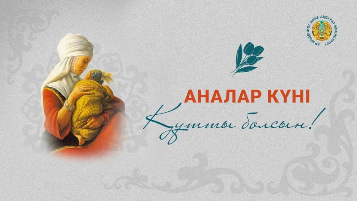 Аналар күніне арналған ең әдемі құттықтаулар мен тілектер