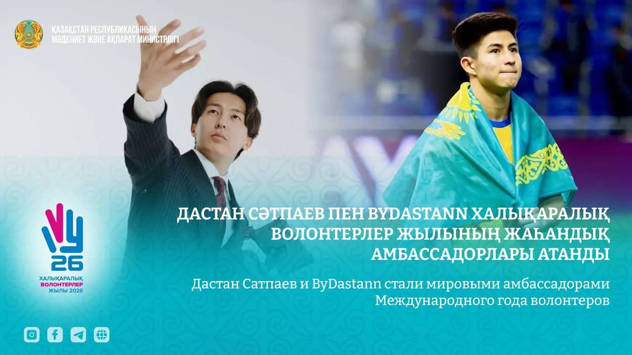 Дастан Сәтпаев пен ByDastann Халықаралық волонтерлер жылының жаһандық амбассадорлары атанды
