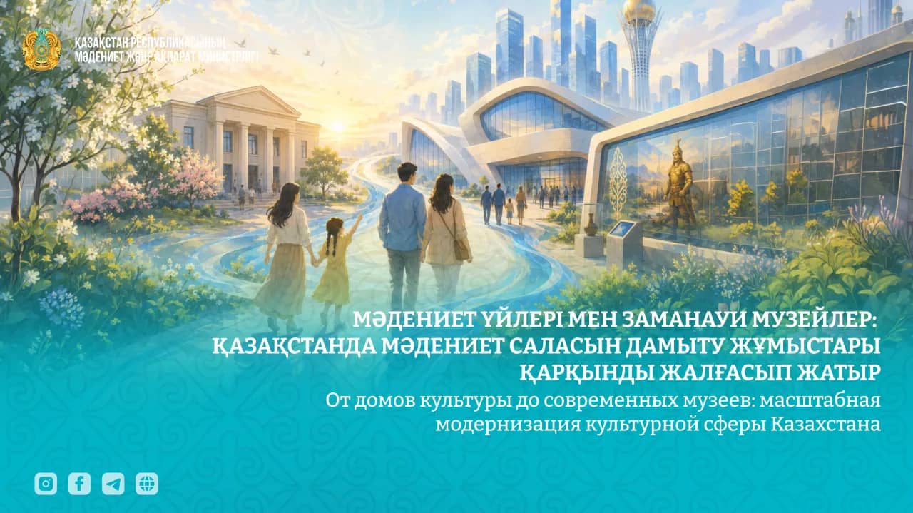 Мәдениет үйлері мен заманауи музейлер: Қазақстанда мәдениет саласын дамыту жұмыстары қарқынды жалғасып жатыр