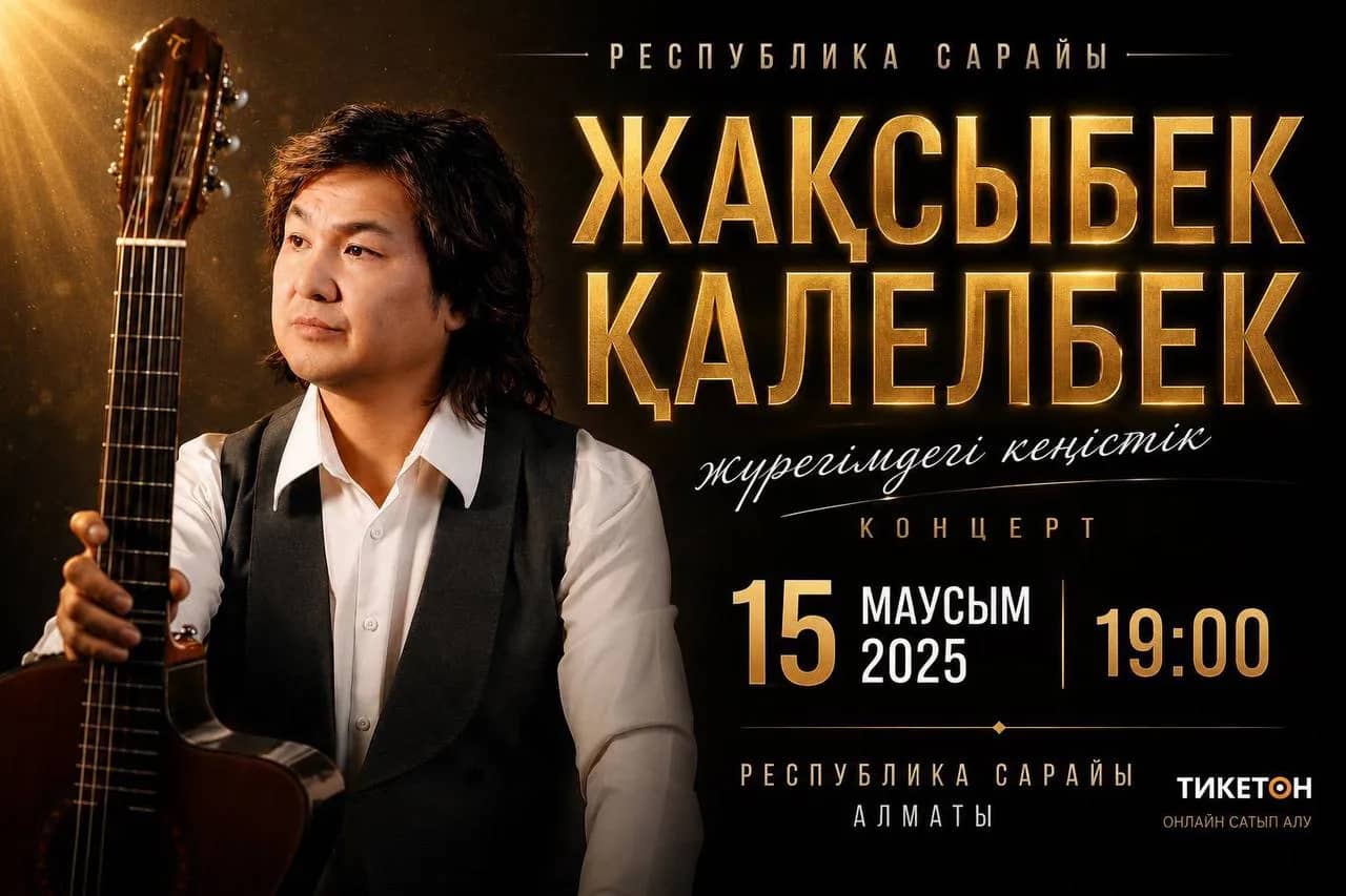 Алматыда бард-әнші Жақсыбек Қалелбектің «Жүрегімдегі кеңістік» атты авторлық ән-жыр кеші өтеді