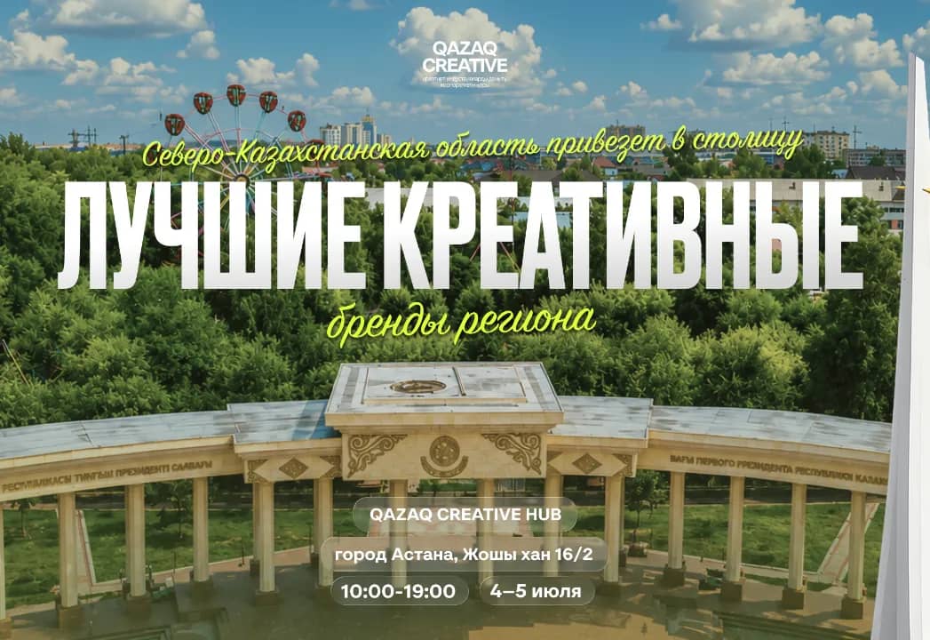 Creative Aimaq: креативная ярмарка Северо-Казахстанской области пройдет накануне Дня столицы в Астане