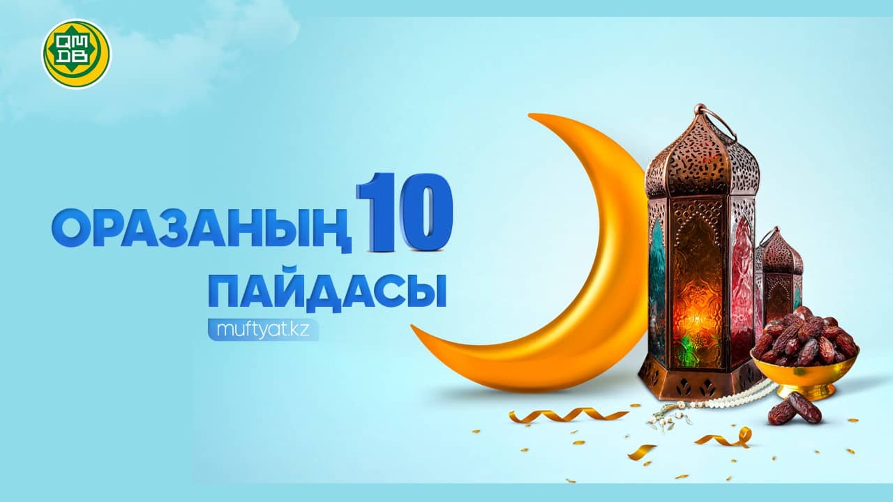 Оразаның он түрлі пайдасы 