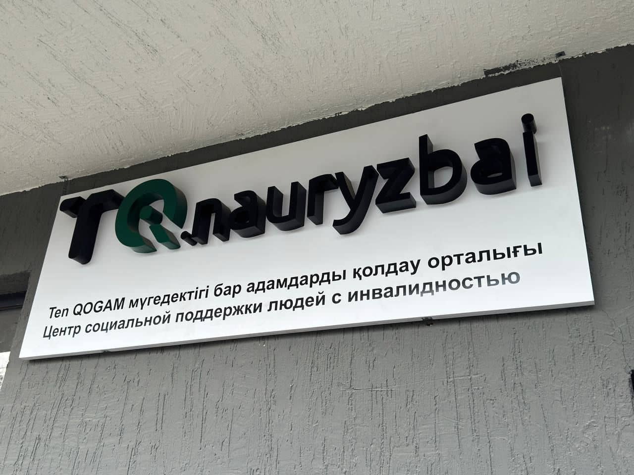 Наурызбайский район Алматы усиливает социальную поддержку и открывает новые возможности для жителей
