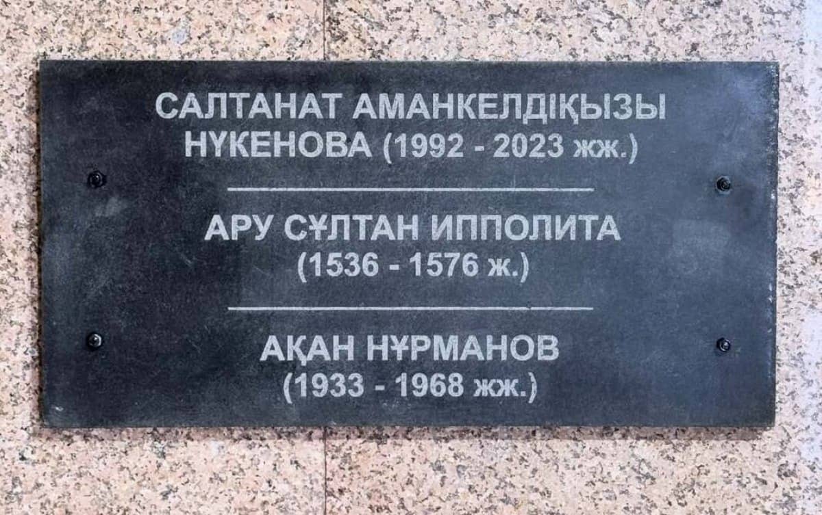 В пантеоне Амангельдинского района сняли мемориальную плиту Салтанат Нукеновой