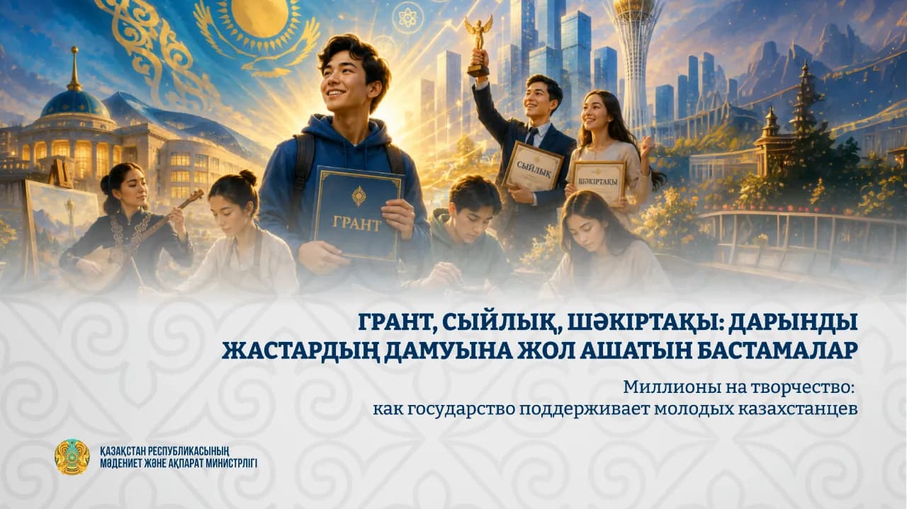 Грант, сыйлық, шәкіртақы: дарынды жастардың дамуына жол ашатын бастамалар