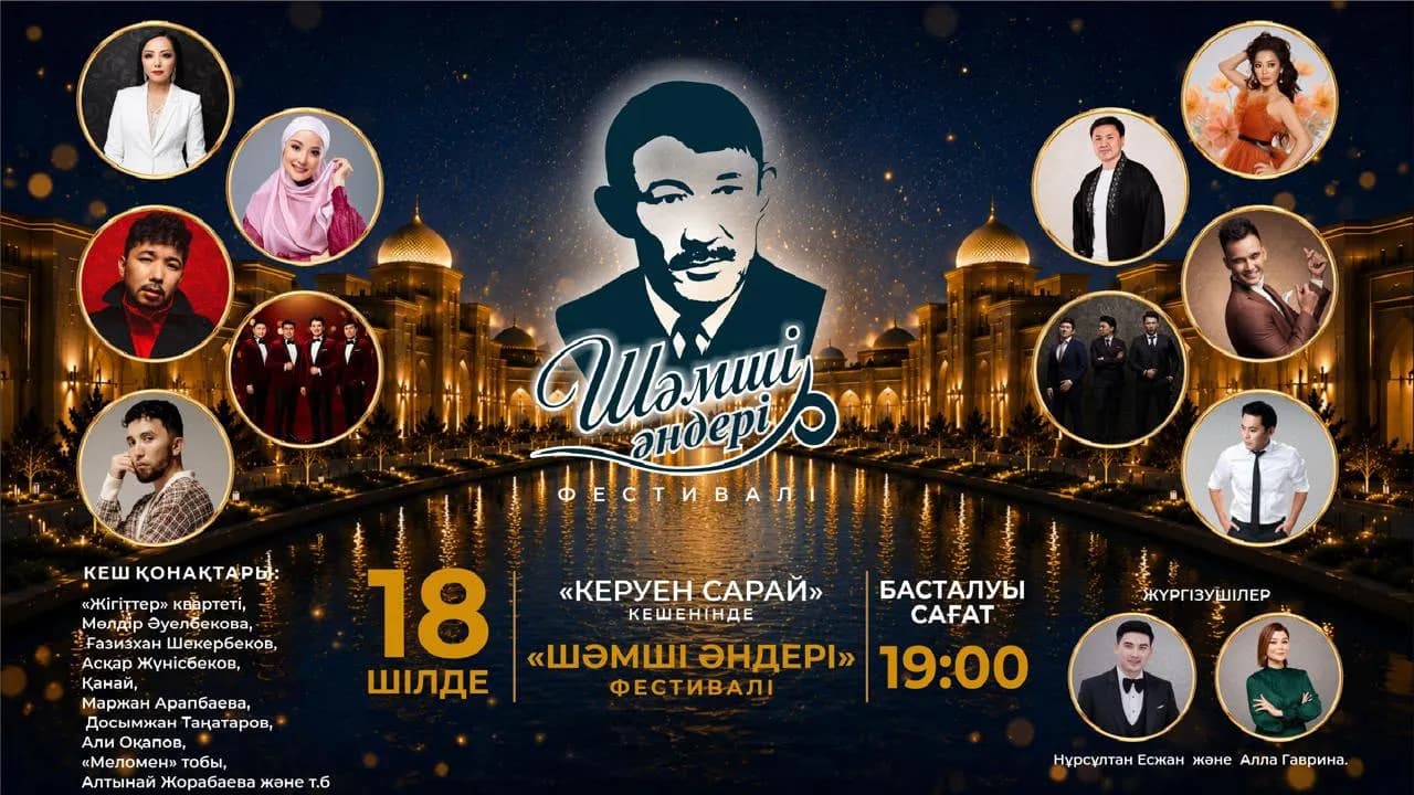 Түркістанда Шәмші Қалдаяқовтың әндеріне арналған «Шәмші әндері» өнер фестивалі өтеді