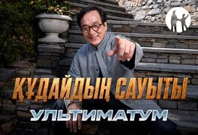 Kaspi.kz Джеки Чанның«Құдайдың сауыты: Ультиматум» фильмі түсірілімдерінің бас серіктесі болды
