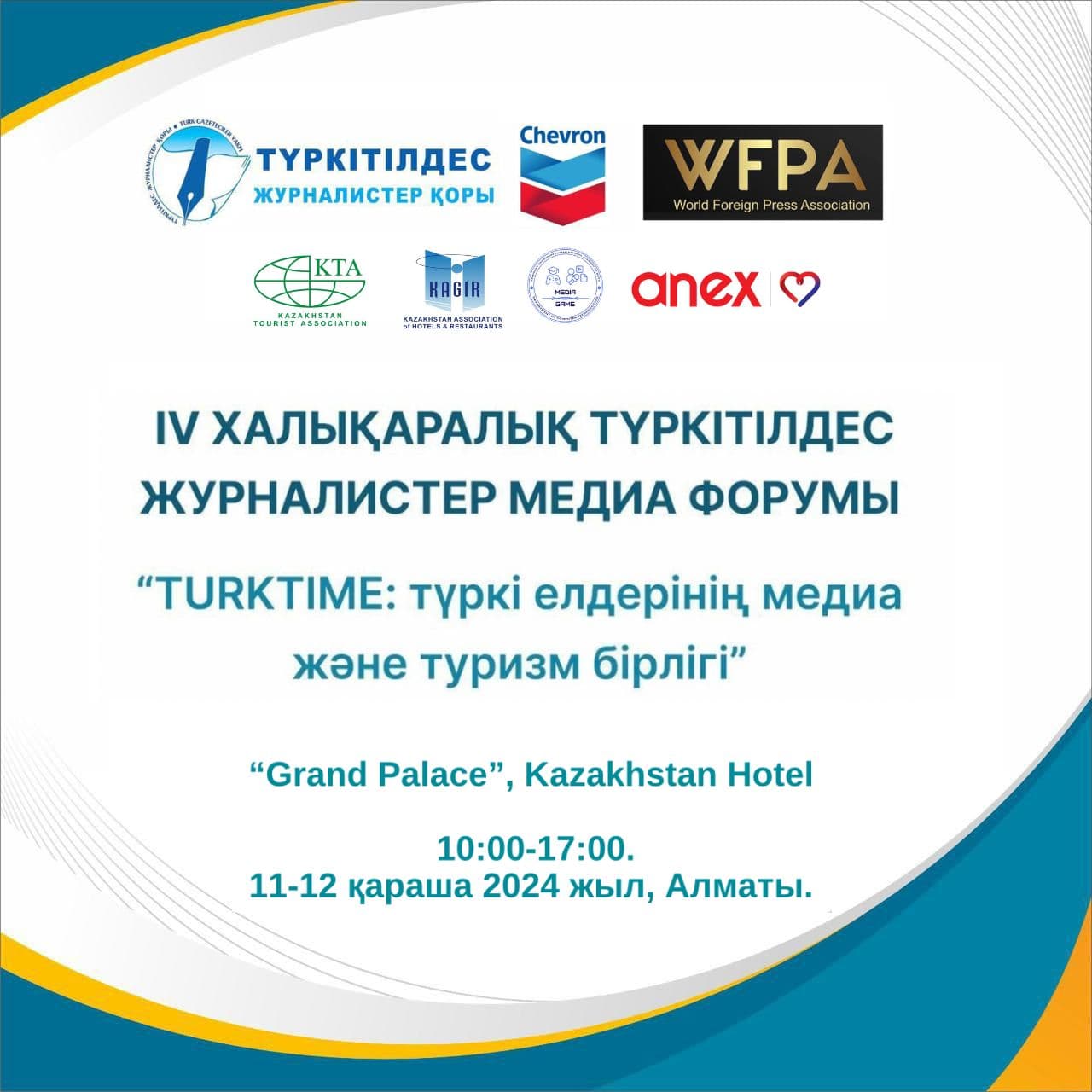 Алматыда IV Халықаралық түркітілдес журналистер медиа форумы өтеді