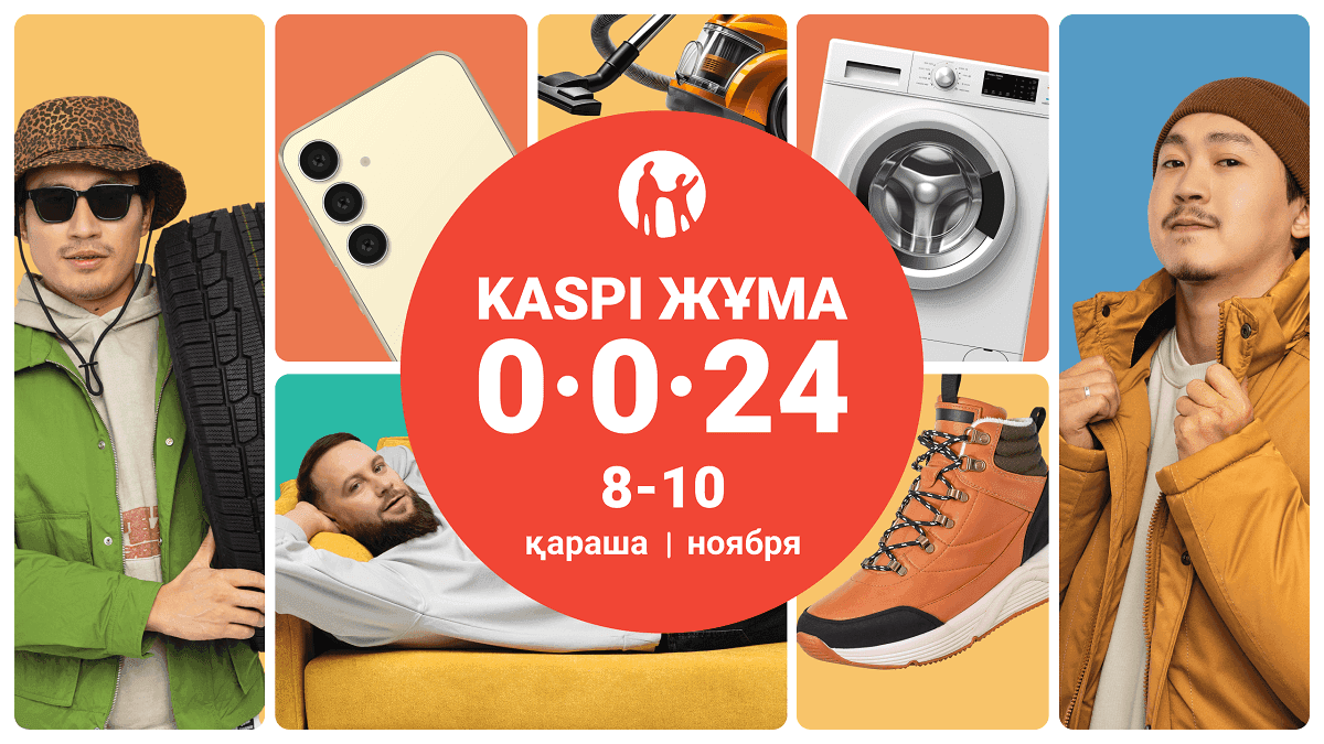 Қысқа дайындық: күзгі Kaspi Жұма 8, 9 және 10 қарашада күндері өтеді