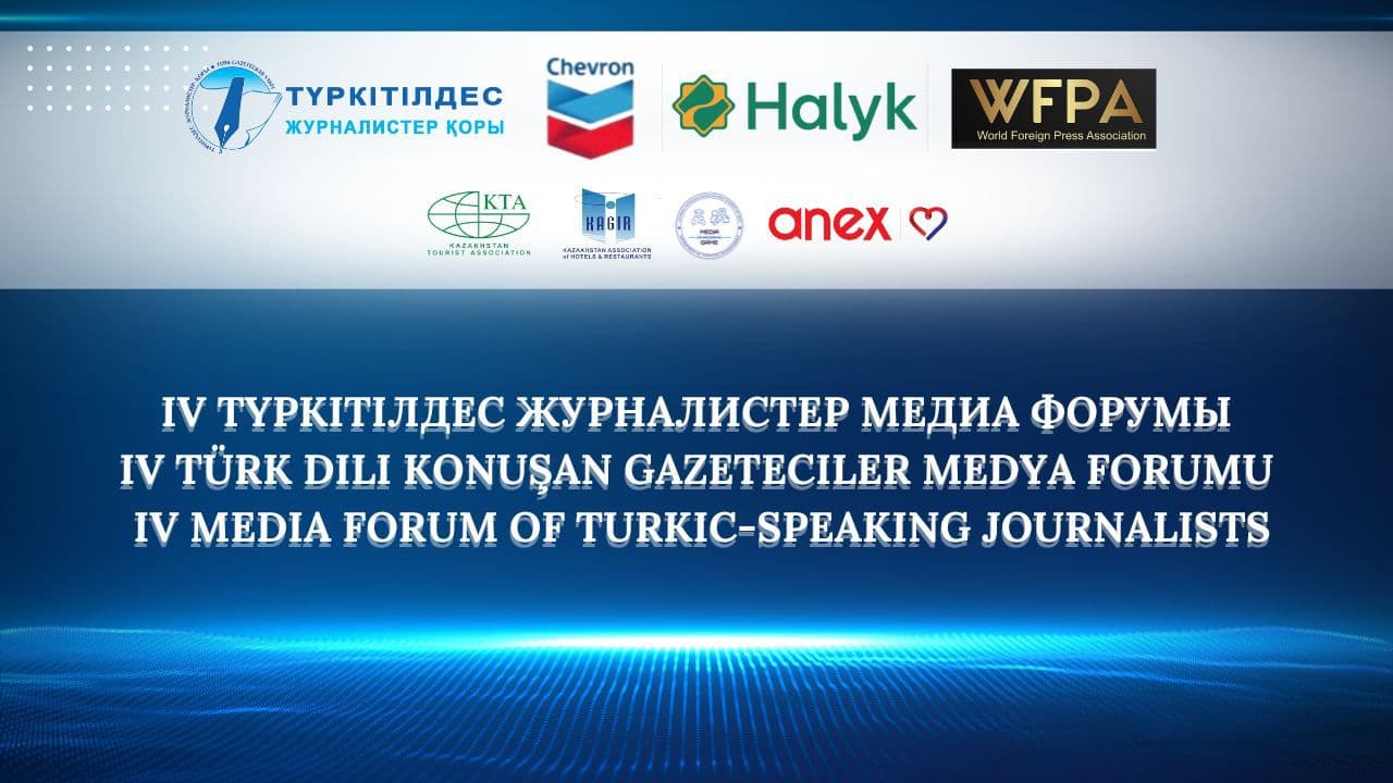 Алматыда IV Халықаралық Түркітілдес Журналистер Медиа Форумы өтті