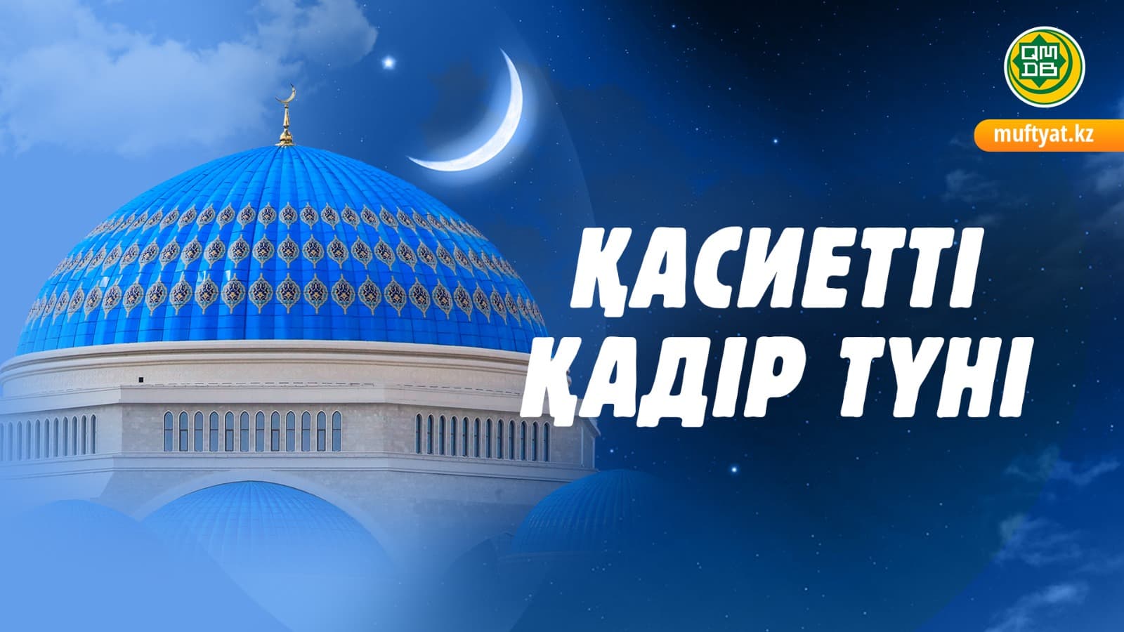 Қадір түні қай күнге келіп тұр?