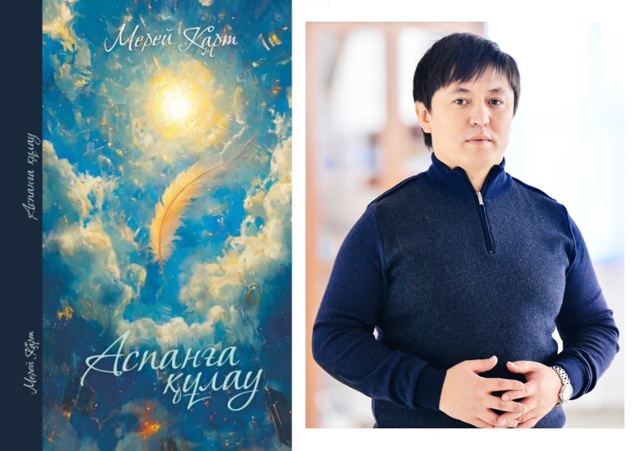 "Аспанға құлау": Мерей Қарттың жаңа жыр жинағының тұсаукесері өтеді