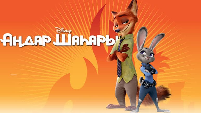 Disney-ден кезекті сыйлық: «Аңдар шаһары 2» фильмі қазақ тілінде сөйледі