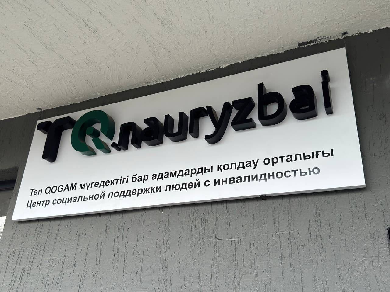 Наурызбайский район Алматы усиливает социальную поддержку и открывает новые возможности для жителей