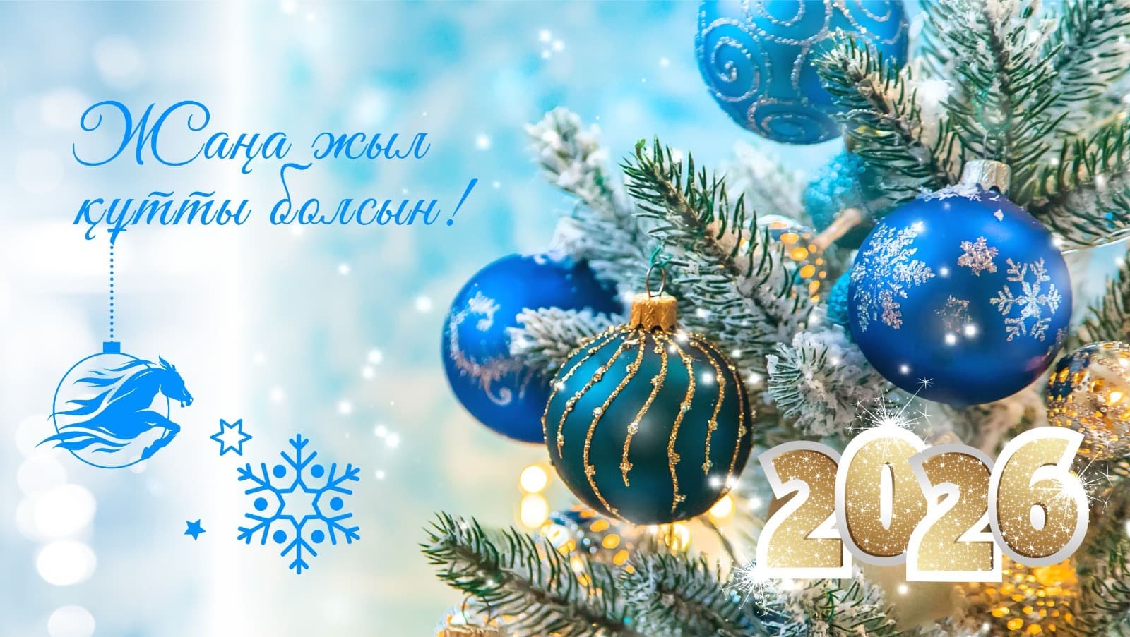 Құттықтау 2026 — Жылқы жылы: Жаңа жылда жақындарға ең жүрекжарды тілектер