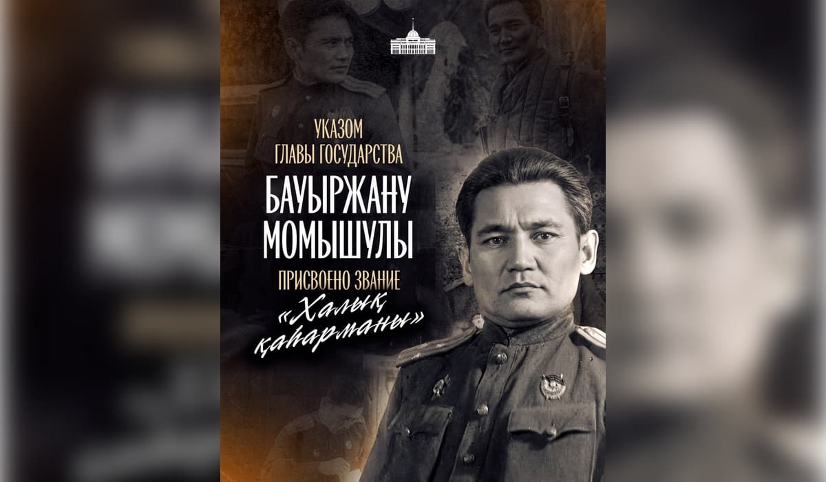 Президент присвоил Бауыржану Момышулы звание «Халық қаһарманы»