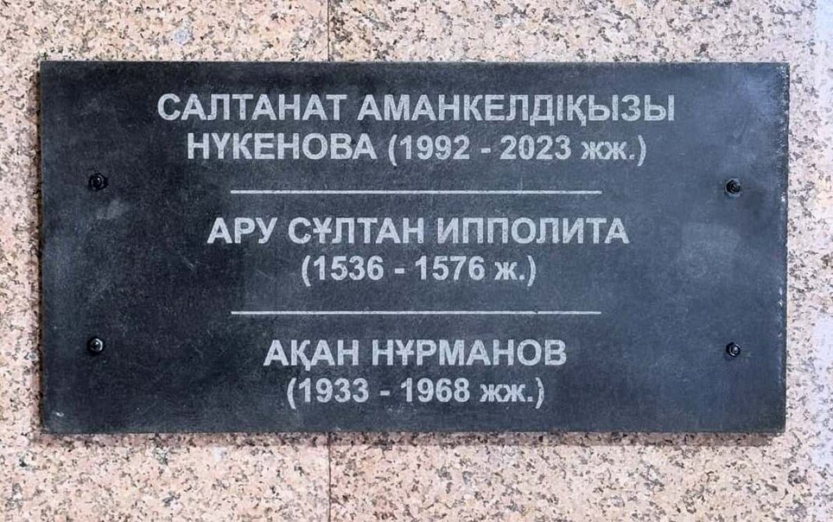 В пантеоне Амангельдинского района сняли мемориальную плиту Салтанат Нукеновой