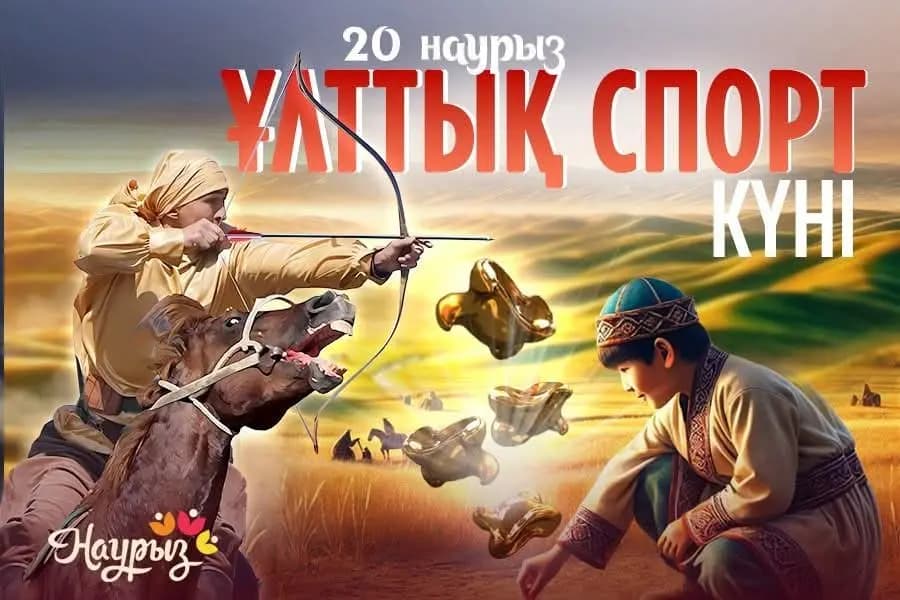 Наурызнама в Алматы: в Парке Первого Президента прошёл День национальных видов спорта
