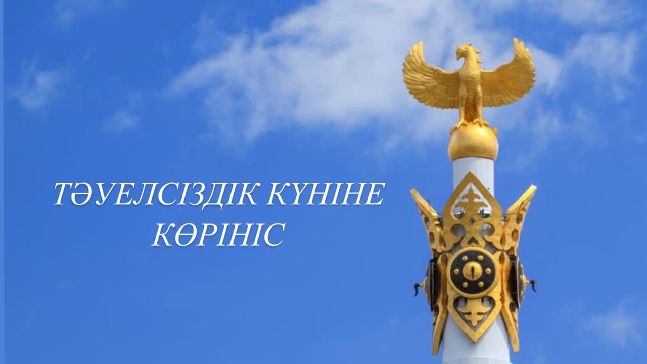 Тәуелсіздік сценарий: «Тәуелсіздік деп соғады жүрегіміз»