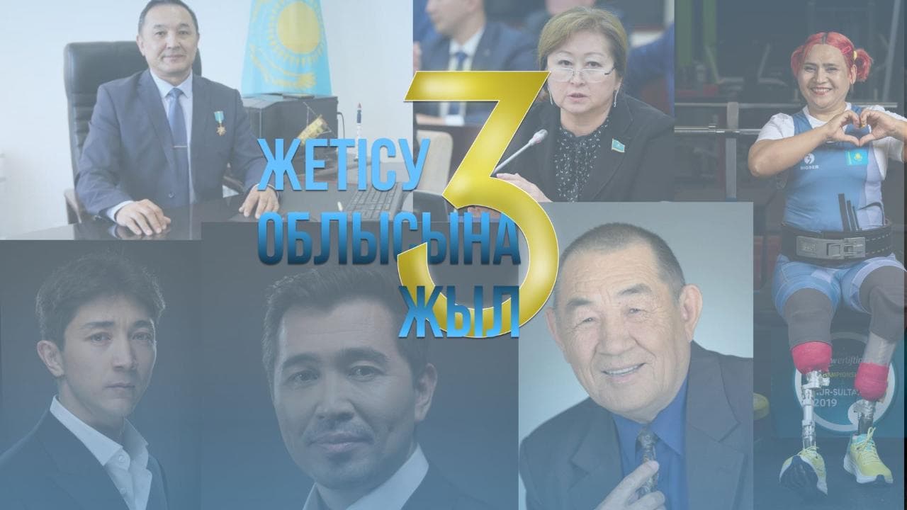Жетісудың 3 жылдығына арналған бейнеқұттықтаулар: Елге танымал тұлғалар ізгі тілегін жолдады