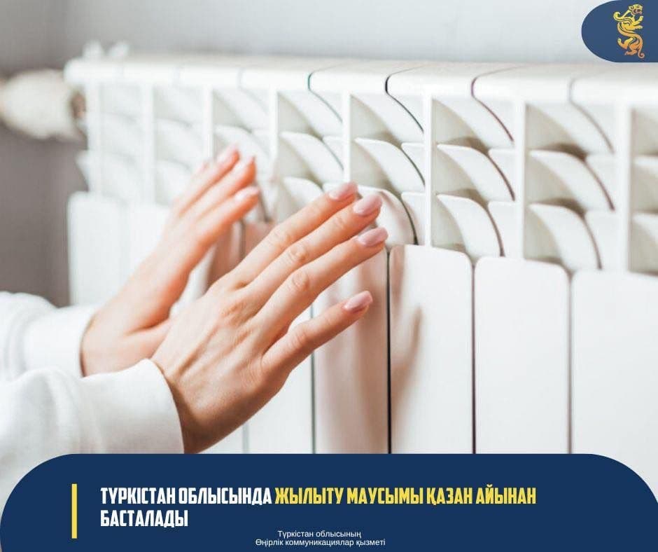 В Туркестанской области отопительный сезон начнётся с октября