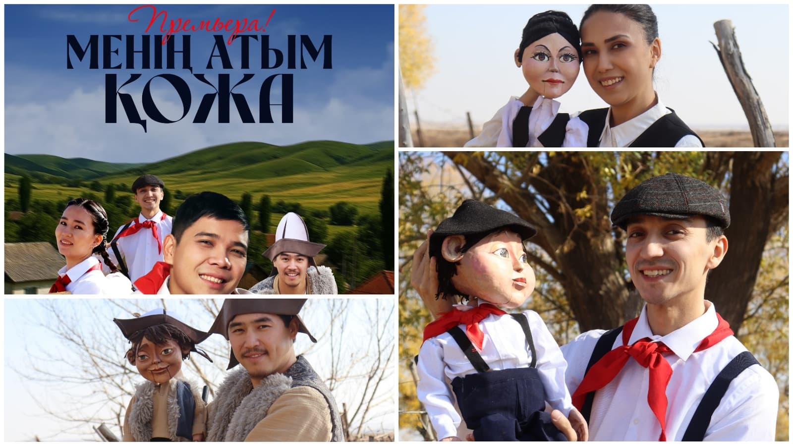 Мемлекеттік қуыршақ театрында «Менің атым – Қожа» қойылымының премьерасы өтеді