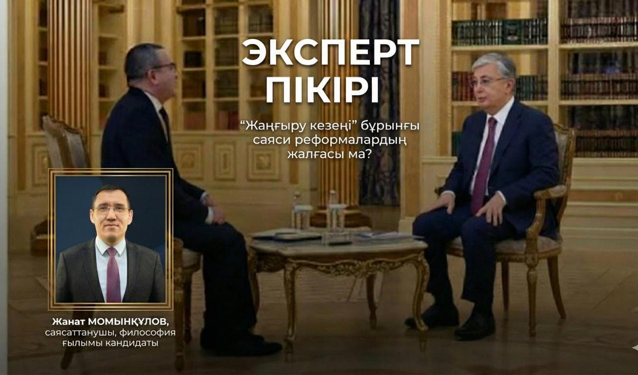 «Жартылай реформа дәуірі аяқталды»: сарапшы Президент мақаласын талдады