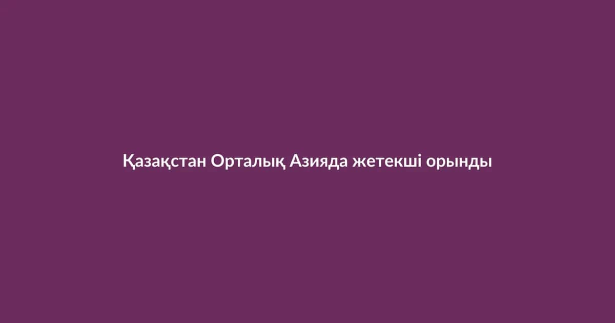 Kazakhstan strengthens leading position in Central Asia (13)