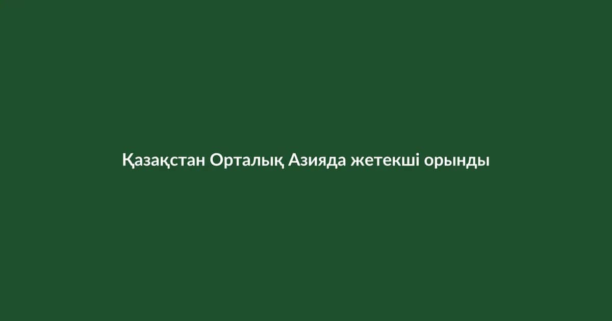 Kazakhstan strengthens leading position in Central Asia