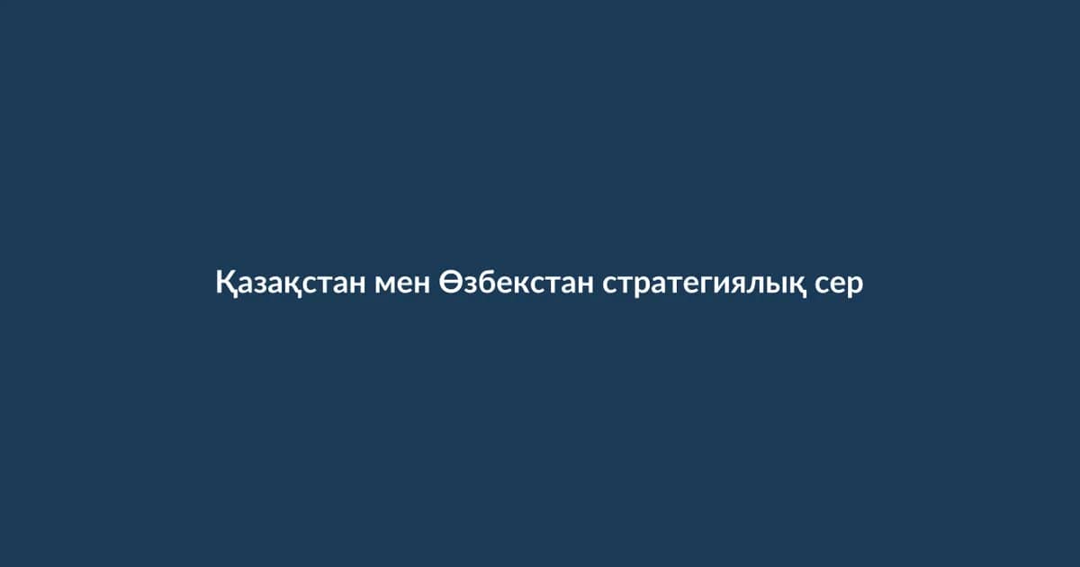 Kazakhstan and Uzbekistan sign strategic partnership agreement