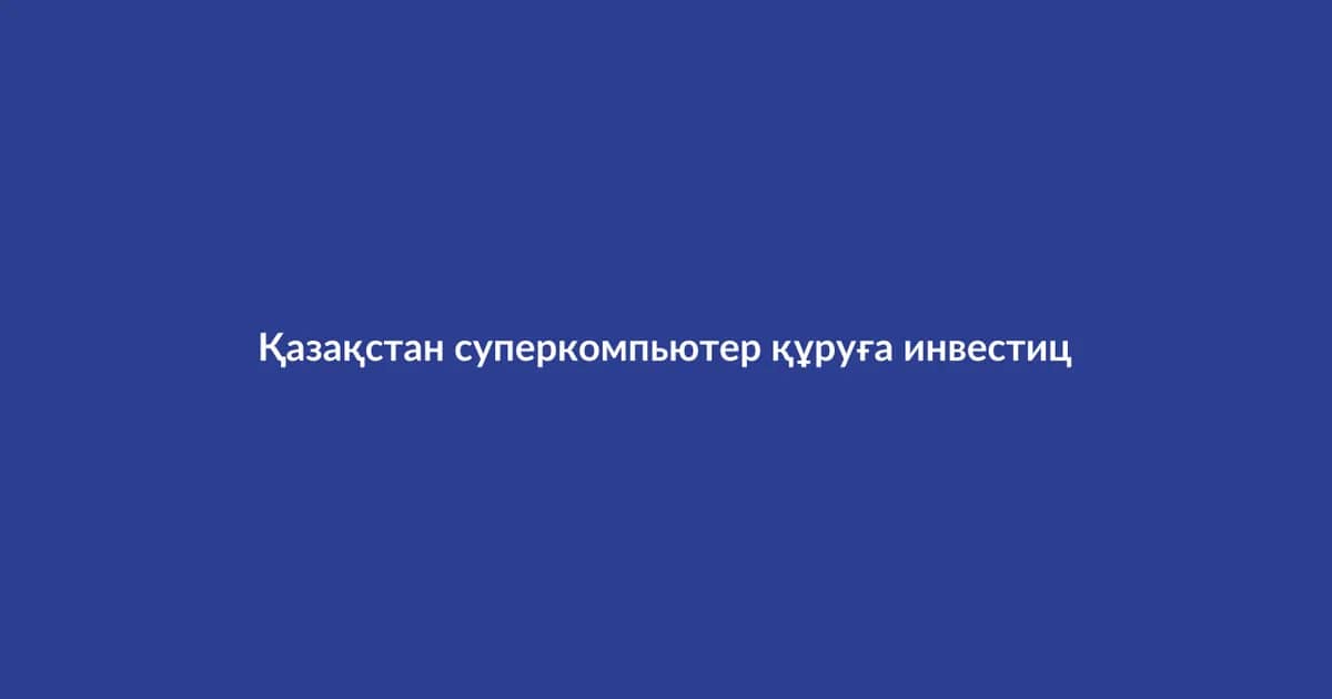 Kazakhstan starts investing in supercomputer construction