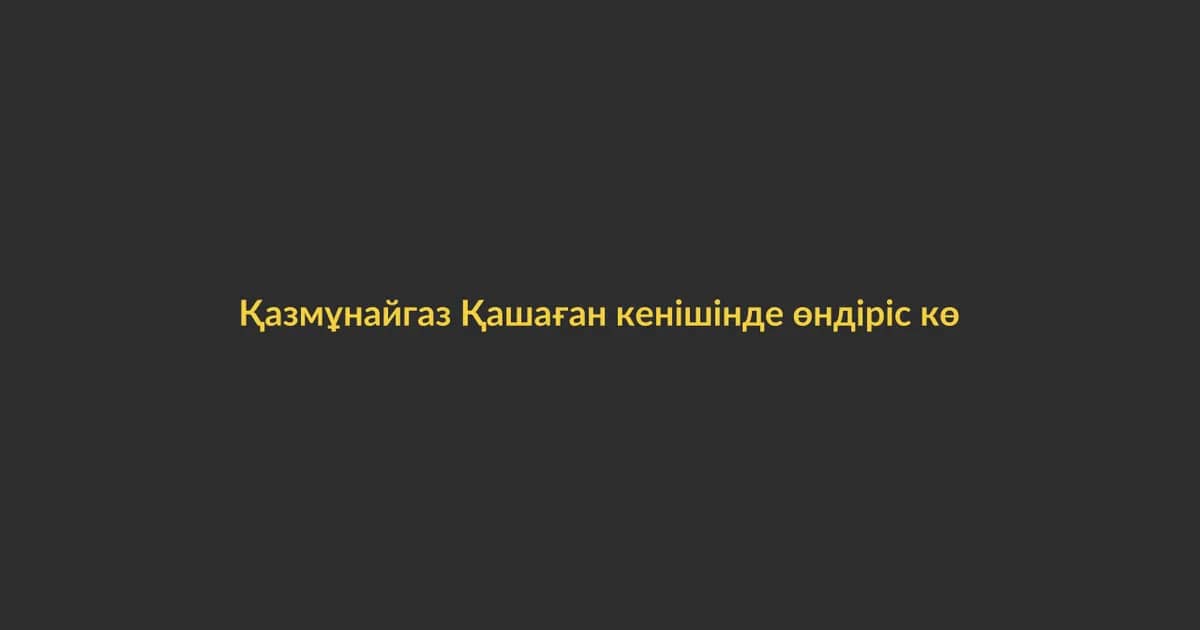 KazMunayGas to increase production at Kashagan field