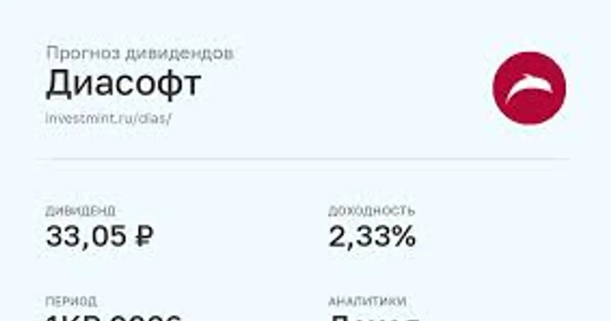 «Диасофт» акциялары: «Доход» компаниясының дивиденд болжамы