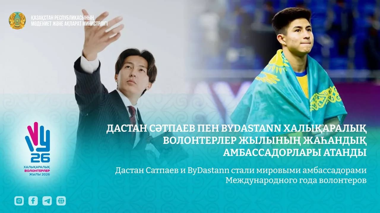 Дастан Сәтпаев пен ByDastann Халықаралық волонтерлер жылының жаһандық амбассадорлары атанды