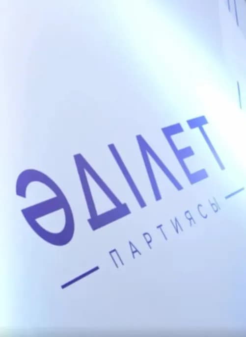 Ірі қоғамдық бірлестіктер мен кәсіби қауымдастықтар «Әділет» партиясына қолдау білдірді