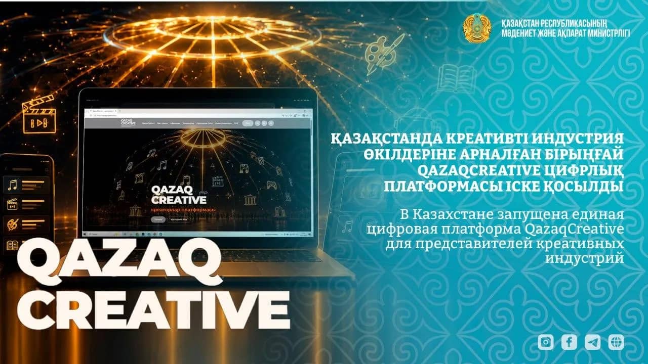 Қазақстанда креативті индустрия өкілдеріне арналған бірыңғай QazaqCreative цифрлық платформасы іске қосылды