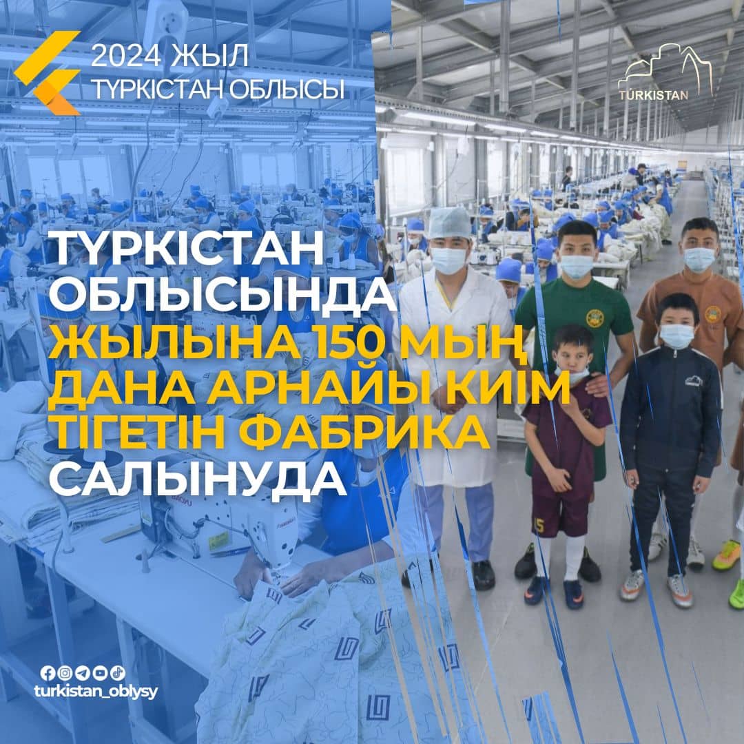 ТҮРКІСТАН: ТӨЛЕБИ АУДАНЫНДА ЖЫЛЫНА 150 МЫҢ ДАНА АРНАЙЫ КИІМ ТІГЕТІН ФАБРИКА САЛЫНЫП ЖАТЫР