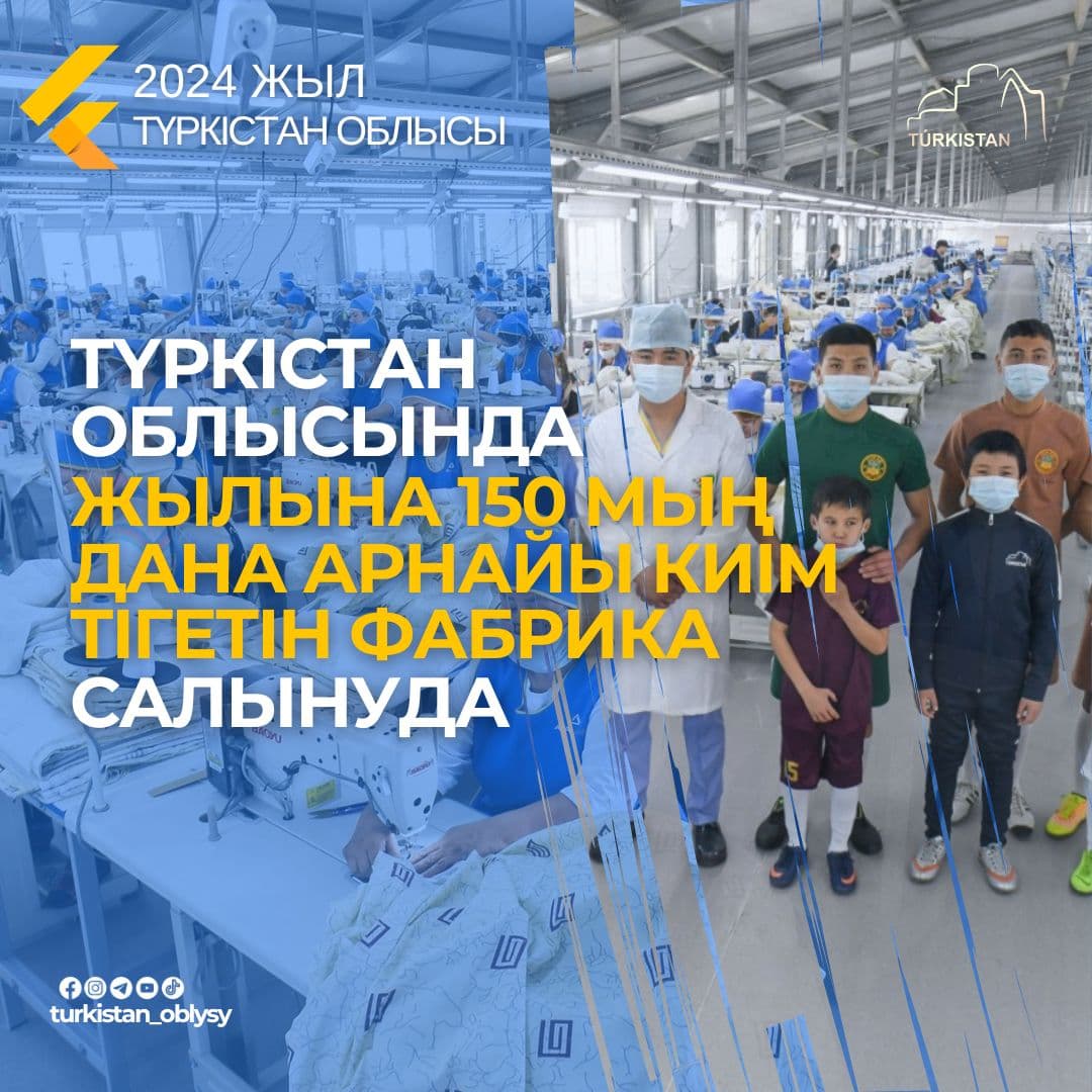 ТҮРКІСТАН: ТӨЛЕБИ АУДАНЫНДА ЖЫЛЫНА 150 МЫҢ ДАНА АРНАЙЫ КИІМ ТІГЕТІН ФАБРИКА САЛЫНЫП ЖАТЫР