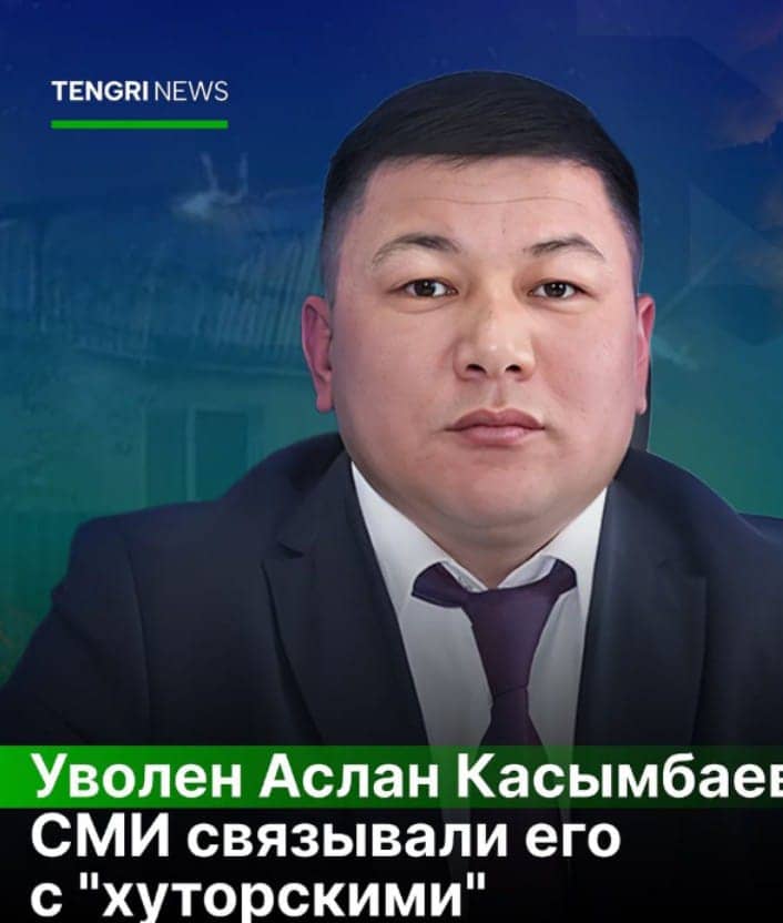 «Хуторлықтардың ағасы»: Талғар әкімдігі аппаратының жетекішсі Аслан Қасымбаевта жұмыстан қуылды