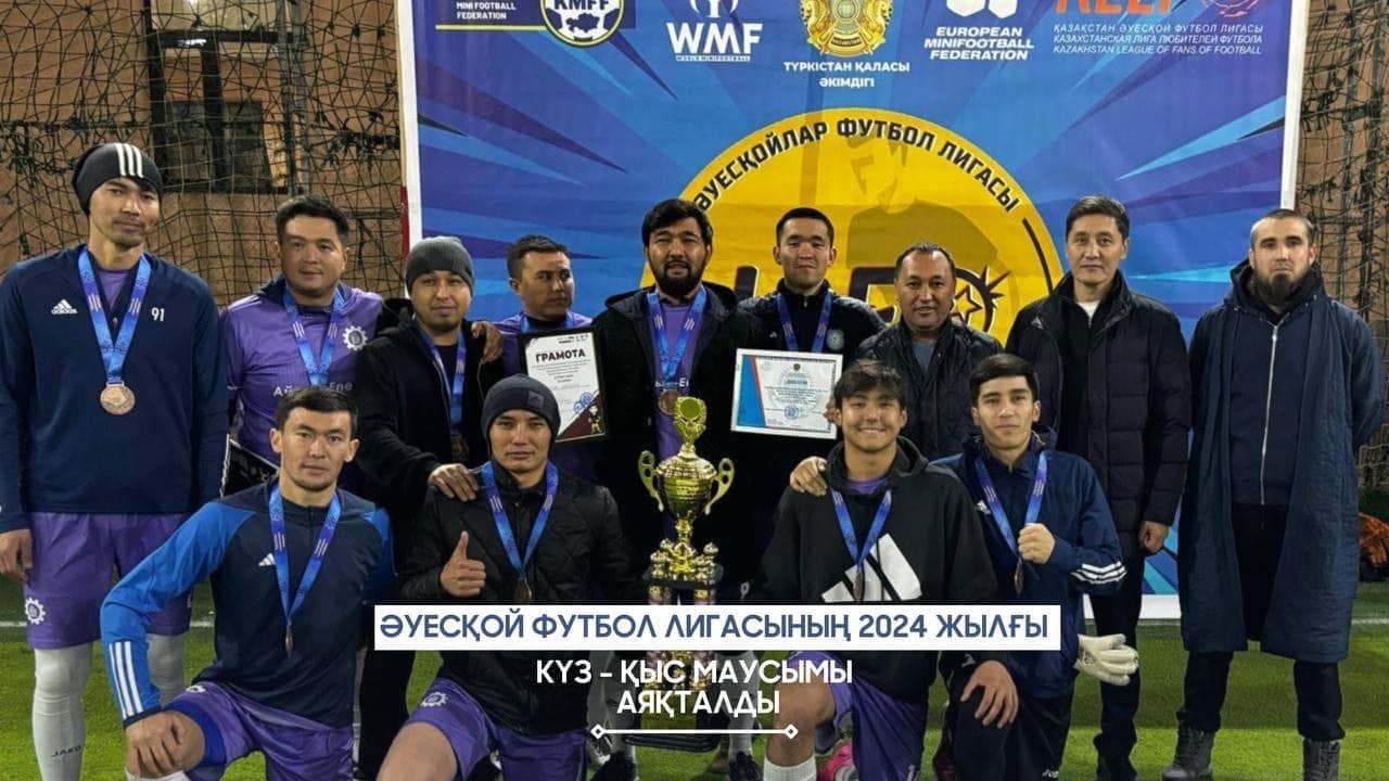 Түркістанда «Әуесқой футбол лигасы» 2024 жылғы күз-қыс маусымы аяқталды