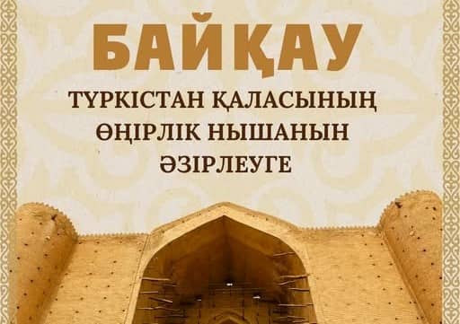 Түркістан қаласында өңірлік нышан әзірлеу бойынша байқау жарияланды