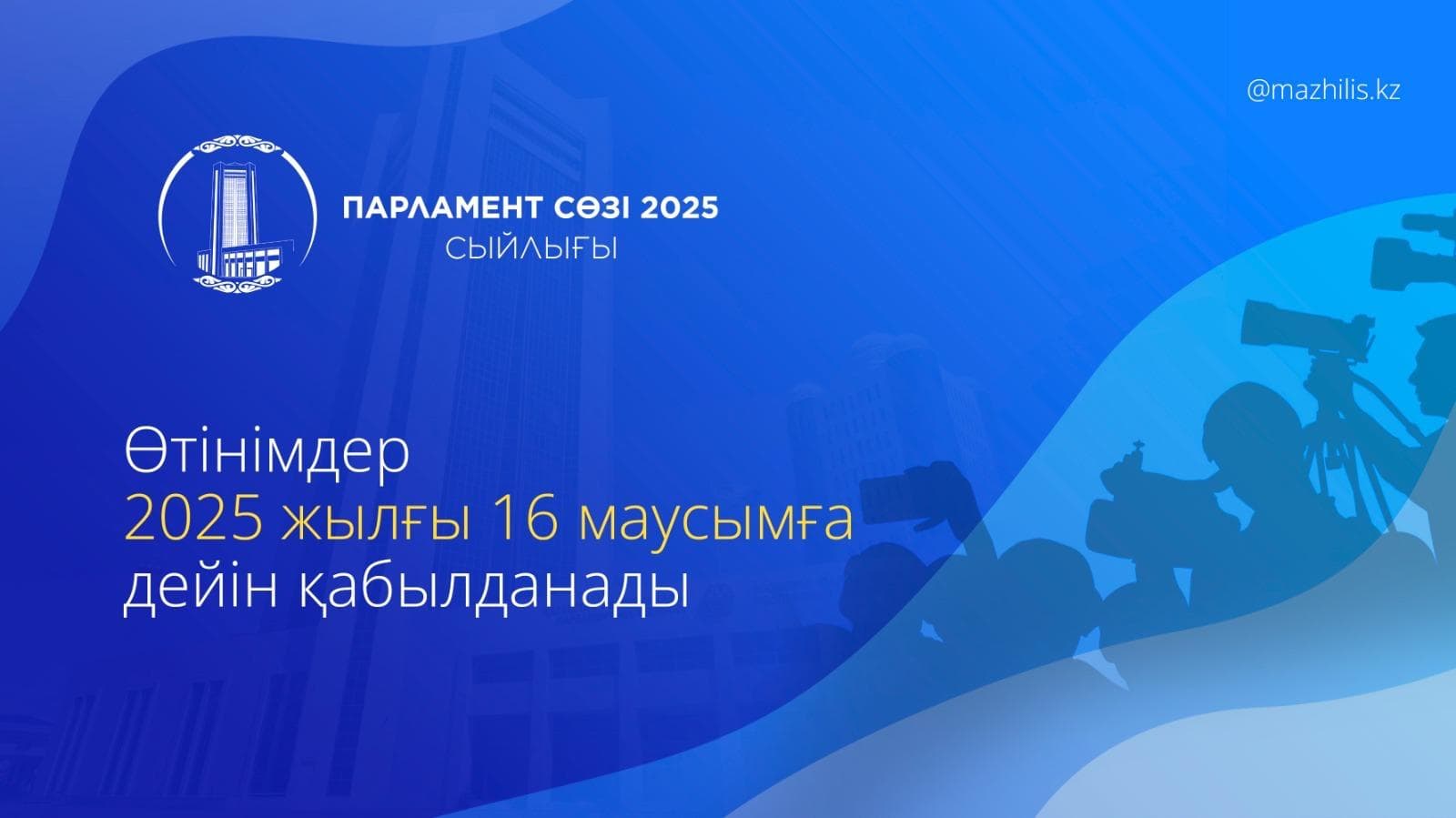 «Парламент сөзі» сыйлығына өтінім қабылдау басталды – үздік парламенттік журналистер марапатталады
