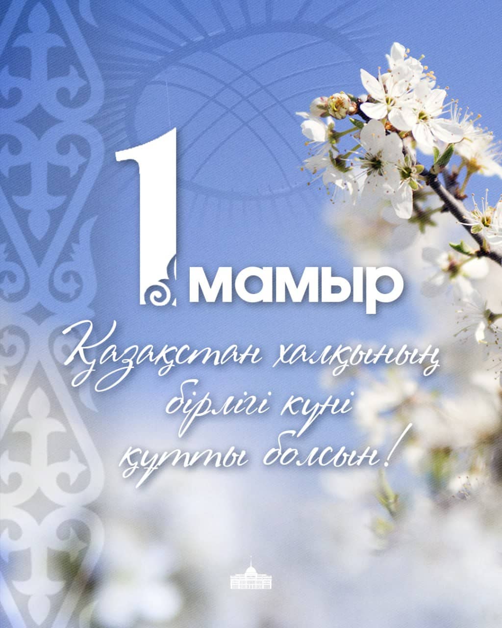 Тоқаев халықты бірлік мерекесімен құттықтады