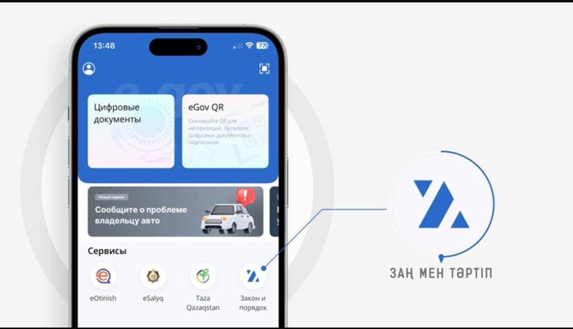 Цифрлы "Заң мен тәртіп" сервисі іске қосылды