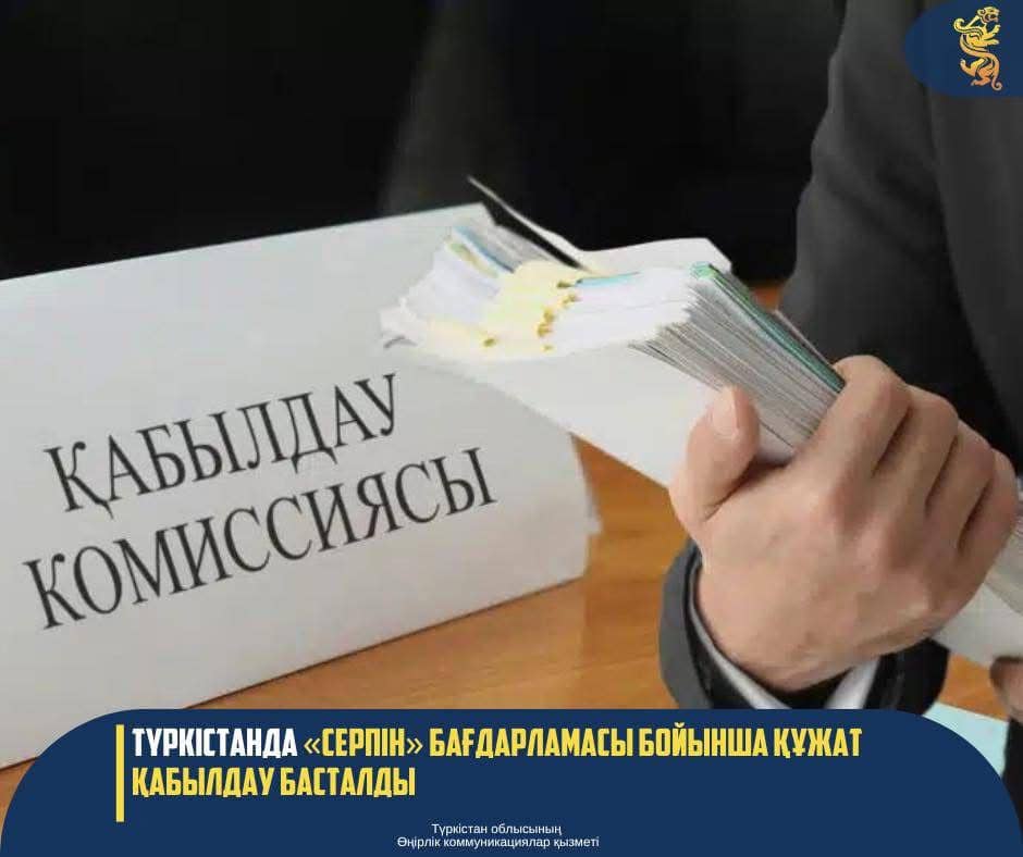 Түркістанда «Серпін» бағдарламасы бойынша құжат қабылдау басталды