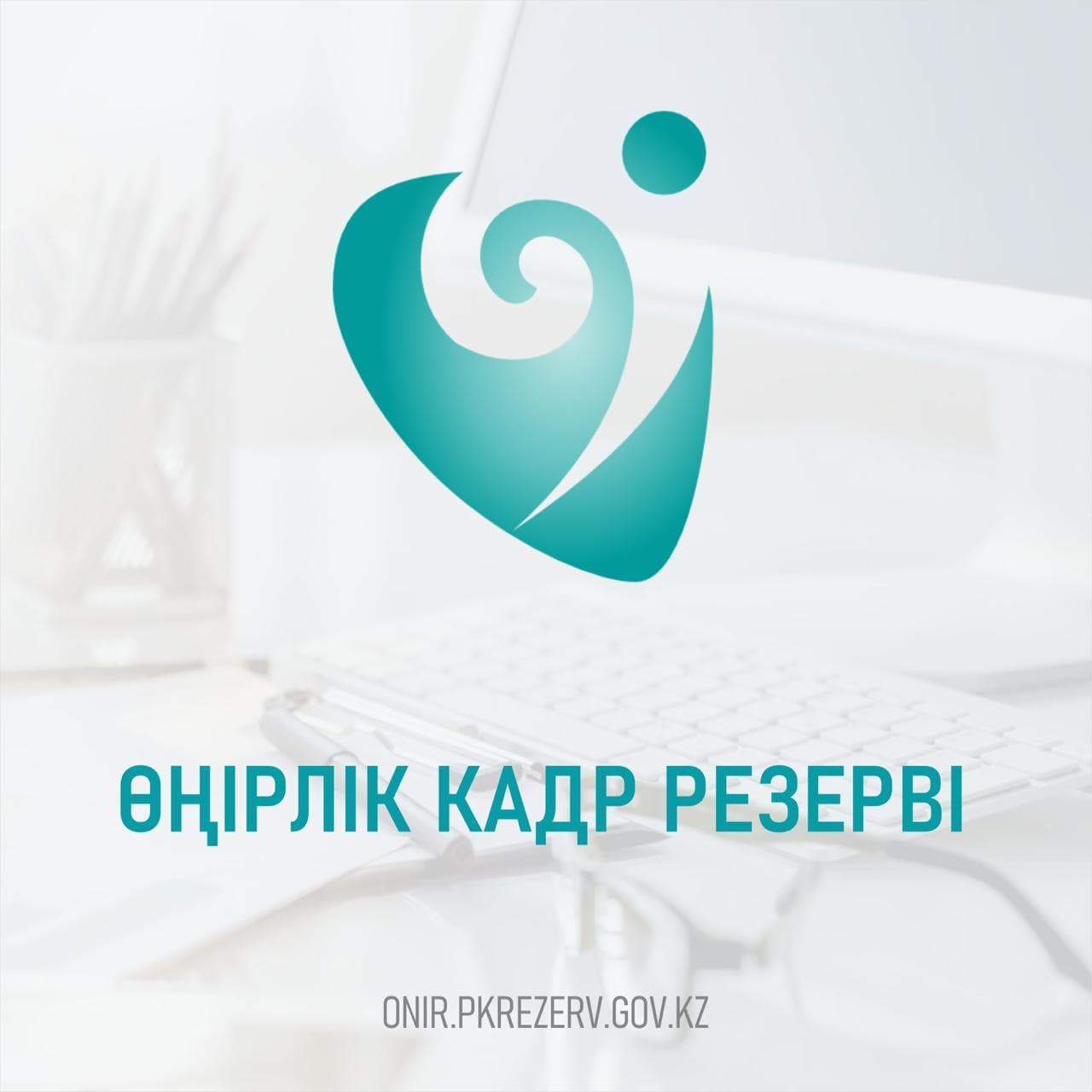 БҚО-ның жас мамандарына жол ашқан өңірлік кадр резерві