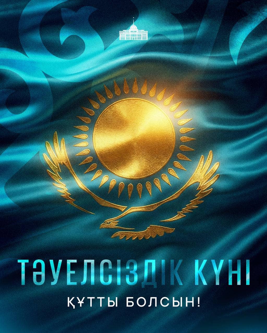 Поздравление Касым-Жомарта Токаева с Днем Независимости
