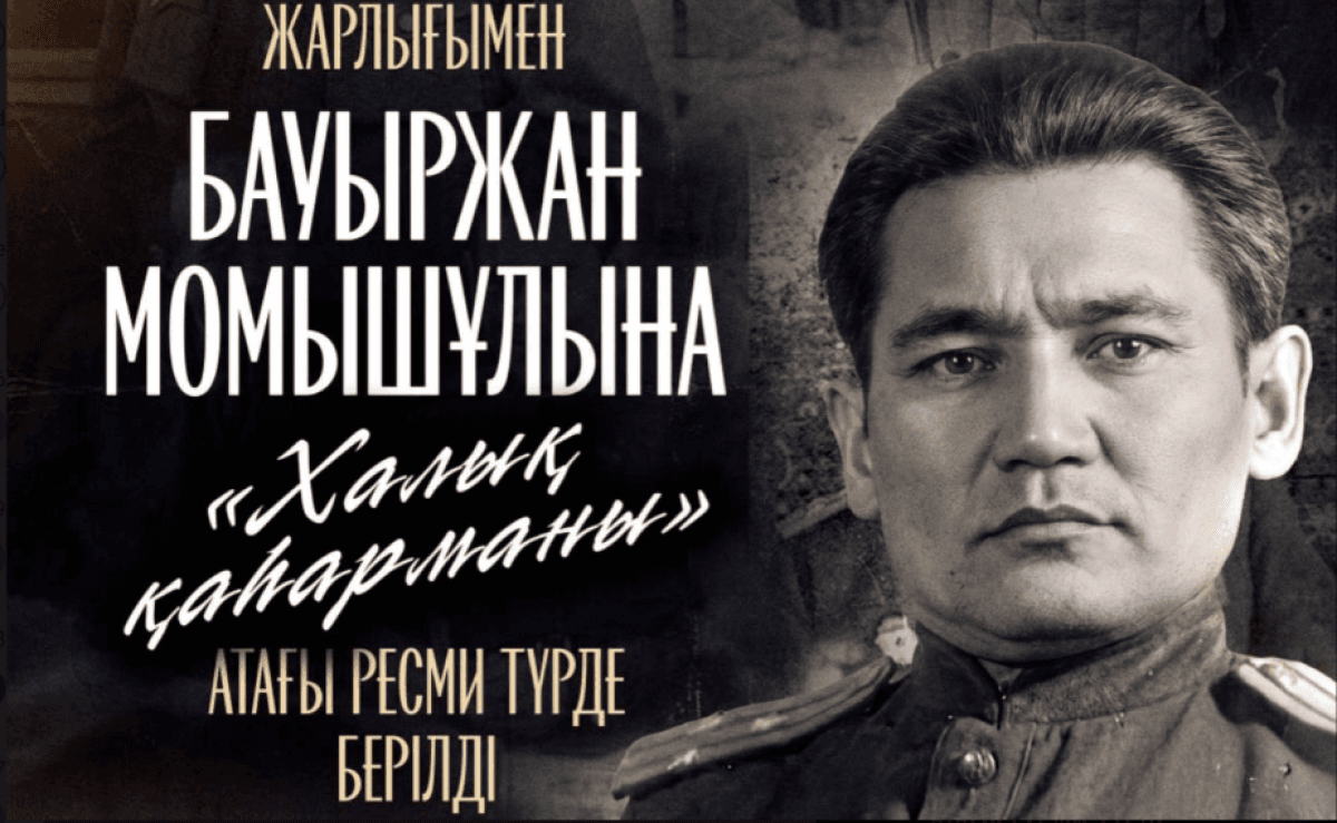 Тоқаев Бауыржан Момышұлына ресми түрде «Халық қаһарманы» атағын берді