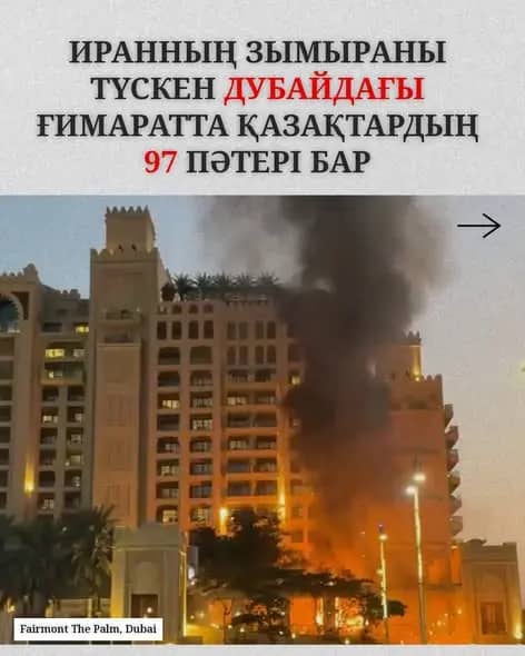 Қайрат Мәми, Амандық Баталов, Қайрат Шәріпбаев: Дубайдағы қазақтардың үйлеріне Иран зымыраны түскен