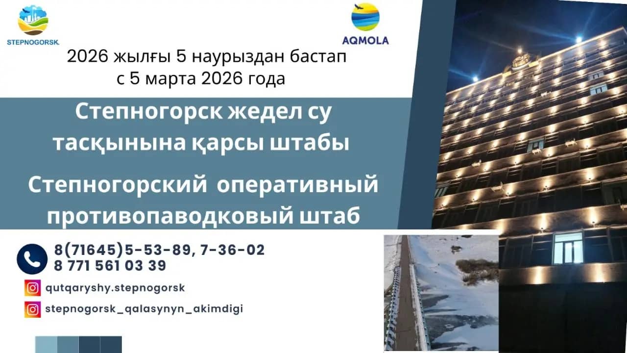 Степногорскте су тасқынына қарсы штаб жұмысын бастады